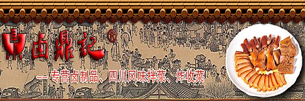 卤鼎记