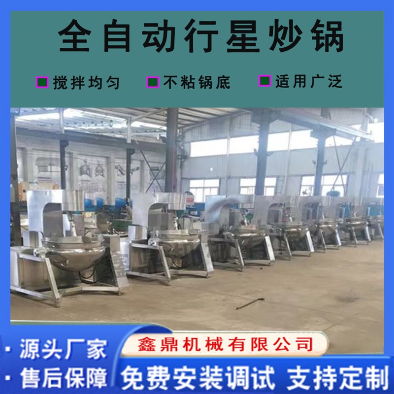 全自动辣椒酱行星搅拌炒锅